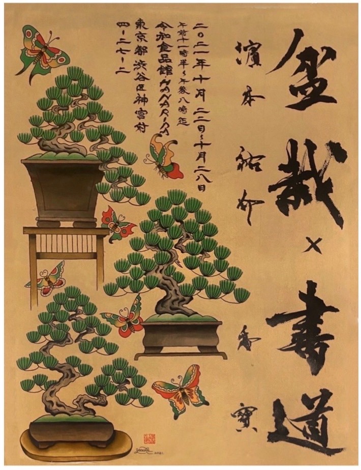 Snsで話題のドライフラワーカフェ Hanarida が日本文化を体現する盆栽作家 濵本祐介 書家 香寶とコラボ